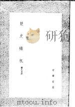 楚史梼杌（1985 PDF版）