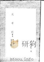 元中记 补逸 1985 PDF电子版封面 17018·151 郭璞撰