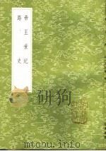 帝王世纪（1985 PDF版）