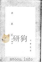 卓异记（1985 PDF版）