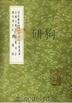 明皇杂录  附补遗校勘记（1985 PDF版）