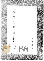 次柳氏旧闻 1985 PDF电子版封面 17018·151 李德裕编