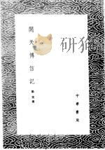 开天传信记 1985 PDF电子版封面 17018·151 郑棨撰