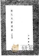 开元天宝遗事 1985 PDF电子版封面 17018·151 王仁裕纂