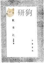 东观奏记 1985 PDF电子版封面 17018·151 裴庭裕撰