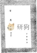 宝应录 1985 PDF电子版封面 17018·151