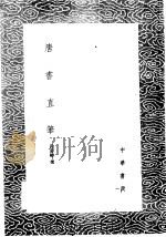 唐书直笔 1985 PDF电子版封面 17018·151 吕夏卿撰
