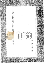 读旧唐书随笔 1985 PDF电子版封面 17018·151 蔡世钹著