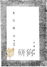 晋纪辑本 1985 PDF电子版封面 17018·151 汤球辑