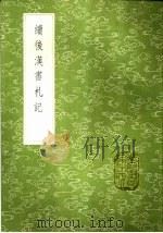 续后汉书札记 1985 PDF电子版封面 17018·151 郁松年撰