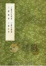 三国志注证遗 1985 PDF电子版封面 17018·151 周寿昌撰