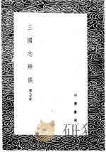 三国志辨误（1985 PDF版）