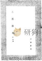 三国杂事 1985 PDF电子版封面 17018·151 唐庚撰