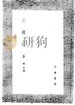三国纪年 1985 PDF电子版封面 17018·151 陈亮撰