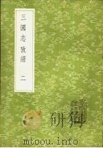 三国志考证 2 1985 PDF电子版封面 17018·151 潘眉撰