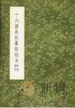 十六国春秋纂录校本  附校勘记（1985 PDF版）