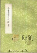 三十国春秋辑本 1985 PDF电子版封面 17018·151 汤球辑