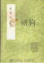 晋阳秋辑本 1985 PDF电子版封面 17018·151 汤球辑