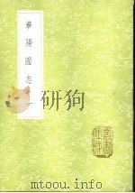 华阳国志 1-3册 1985 PDF电子版封面 17018·151 常璩撰