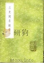 三史同名录 1-4册 1985 PDF电子版封面 17018·151 汪辉祖辑