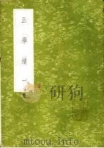 正学绩  1-2册（1985 PDF版）