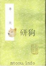 学统 1-10册 1985 PDF电子版封面 17018·151 熊赐履撰