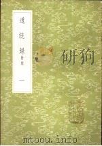 道统录 附录 1-2册 1985 PDF电子版封面 17018·151 张伯行著