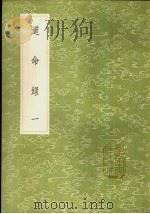 道命录 1-2册 1985 PDF电子版封面 17018·151 李心傅编