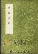 道南源委 1-2册 1985 PDF电子版封面 17018·151 朱衡撰