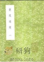 使琉球录 1-2册 1985 PDF电子版封面 17018·151 陈侃撰