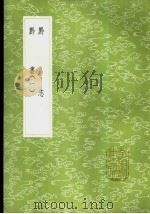 黔志 1985 PDF电子版封面 17018·151 王士性著