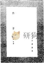 黔书 1-2册 1985 PDF电子版封面 17018·151 田雯编