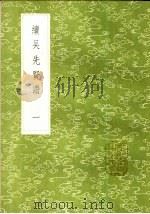 续吴先贤赞 1-2册 1985 PDF电子版封面 17018·151 刘凤撰
