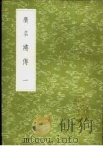 广名将传  1-5册（1985 PDF版）