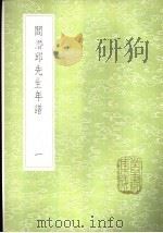 阎潜邱先生年谱 1-2册 1985 PDF电子版封面 17018·151 张穆编