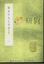 顾亭林先生年谱 附录 1-2册 1985 PDF电子版封面 17018·151 张穆编