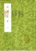 诗氏族考 1-2册 1985 PDF电子版封面 17018·151 李超孙辑