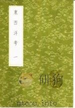 东西洋考 1-3册 1985 PDF电子版封面 17018·151 (明)张燮著