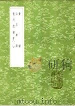 晋录 1985 PDF电子版封面 17018·151 沈思孝著