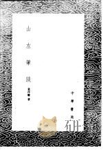 山左笔谈（1985 PDF版）