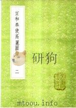 宣和奉使高丽图经 2-4册 1985 PDF电子版封面 17018·151 徐兢撰