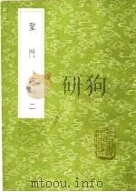 圣门志 2-4册 1985 PDF电子版封面 17018·151 吕元善纂辑