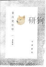 台海使槎录  1（ PDF版）