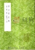 宁古塔记略   1936  PDF电子版封面    吴振臣著 