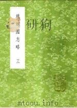 琉球国志略 3 1985 PDF电子版封面 17018·151 周煌辑