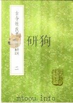 古今姓氏书辩证  附校勘记（ PDF版）