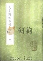 九史同姓名略  附补遗  2-8（1985 PDF版）