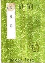 西藏记 1985 PDF电子版封面 17018·151 (清)刘树