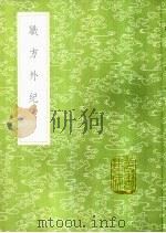 职方外纪（1985 PDF版）