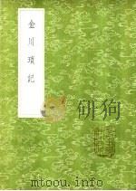 金川琐记（1985 PDF版）